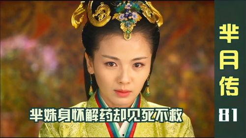 芈月81在线观看  第1张